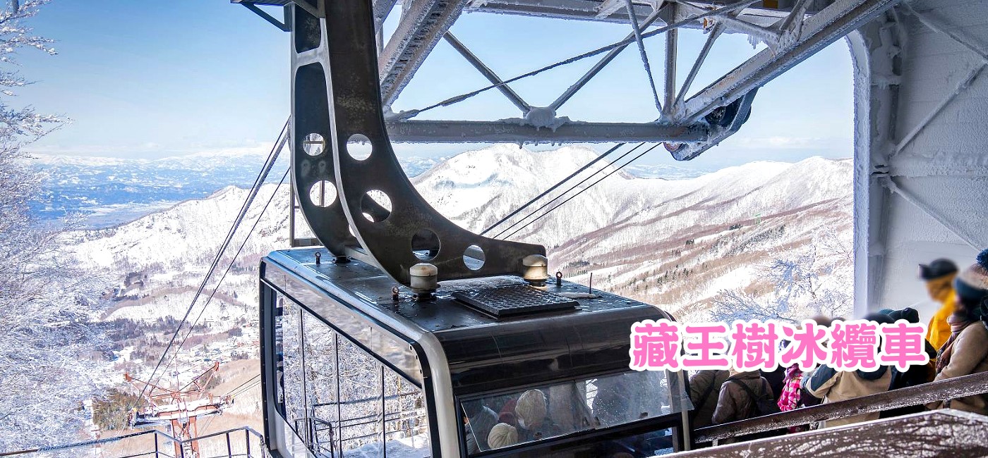 藏王樹冰纜車